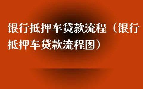 只需将车辆抵押即可获取贷款汽车抵押贷款的优势(汽车抵押贷款有哪些套路)